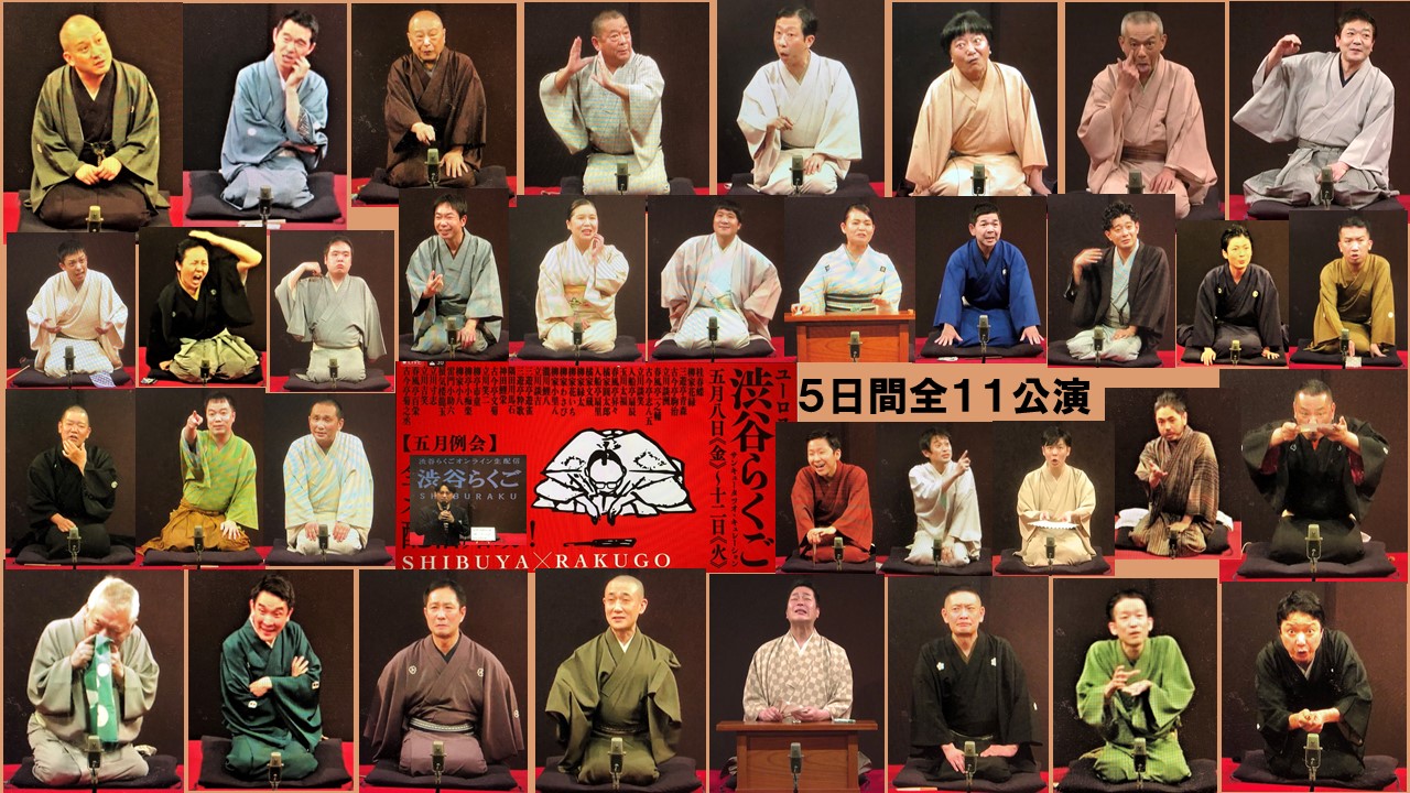 渋谷らくご5月全11公演35高座ナマ配信という偉業。そして、配信落語のあるべき姿の模索は続く | 演芸のまわり、うろちょろ。