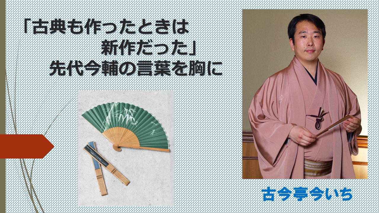 「古典も作ったときは新作だった」先代今輔の教えを胸に 古今亭今いち 演芸のまわり、うろちょろ。