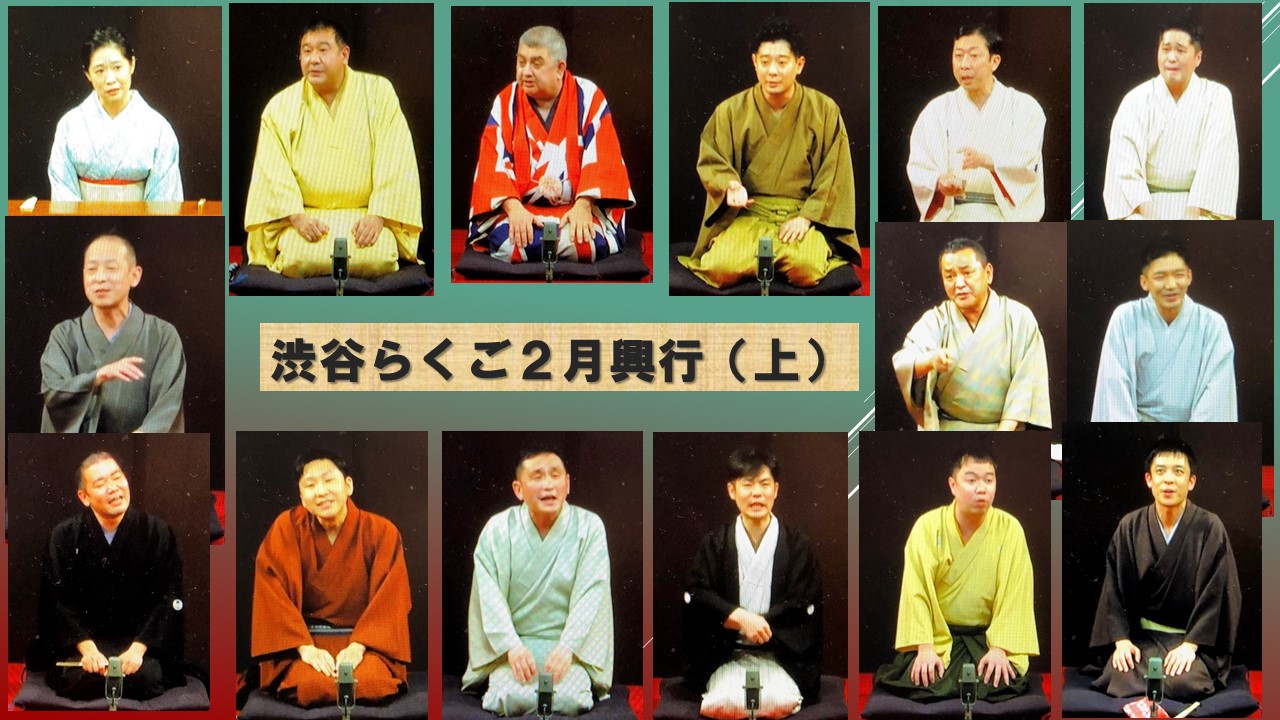 【渋谷らくご 2月興行】コロナ禍から1年。すっかり配信で落語を観る習慣が身についた（上） | 演芸のまわり、うろちょろ。
