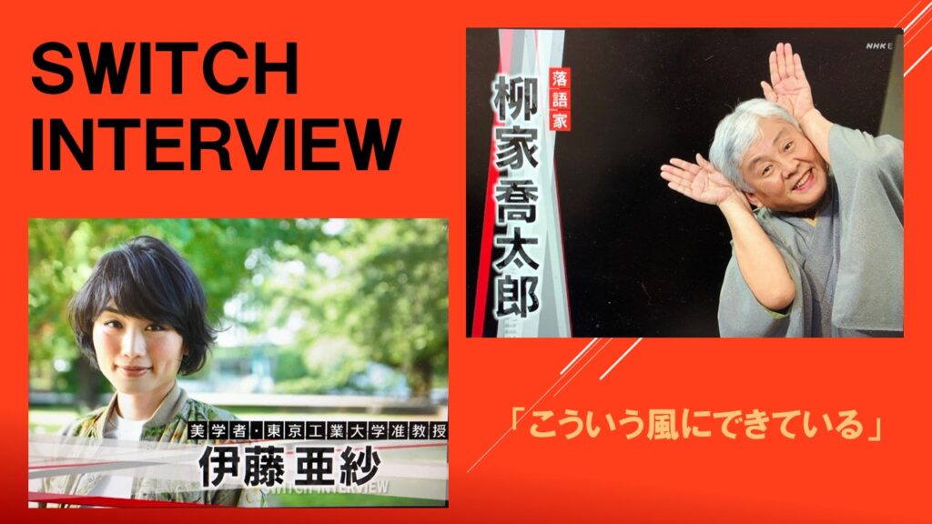 ｓｗｉｔｃｈインタビュー 達人達 柳家喬太郎 落語家 伊藤亜紗 美学者 自分以外の人間に想像力をめぐらす二人が響きあった 演芸のまわり うろちょろ