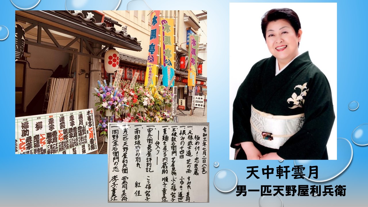 天中軒雲月「男一匹天野屋利兵衛」赤穂義士のために口を割らなかった漢気に感極まる。 演芸のまわり、うろちょろ。