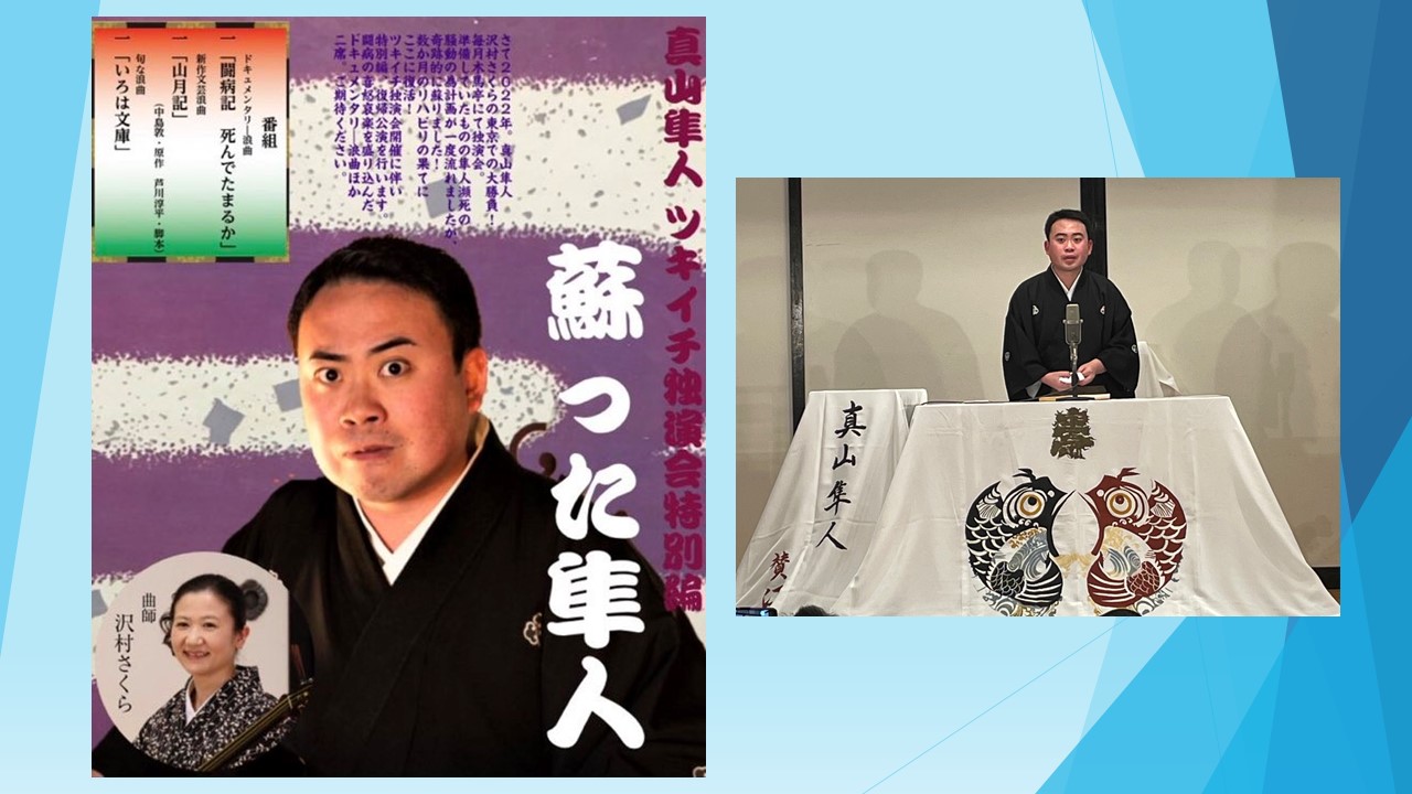 真山隼人「闘病記 死んでたまるか」瀕死の病床から見事な復活!将来の浪曲界を背負って立つ26歳。 演芸のまわり、うろちょろ。