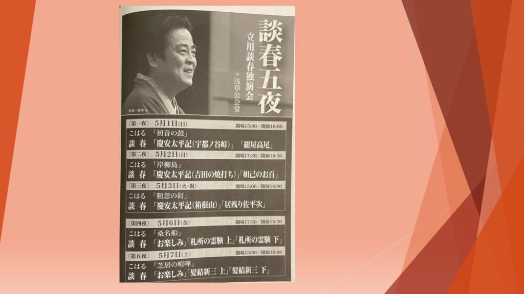 談春五夜】「慶安太平記」「妲己のお百」「札所の霊験」「髪結新三」…さすが、立川談春。 | 演芸のまわり、うろちょろ。