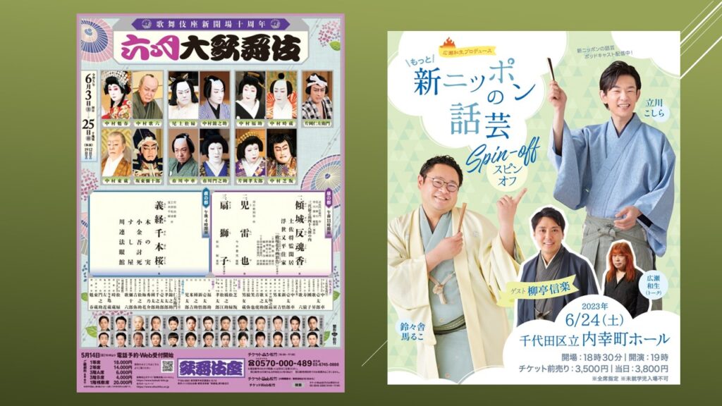 歌舞伎「傾城反魂香」、そして もっと！新ニッポンの話芸 スピンオフ | 演芸のまわり、うろちょろ。