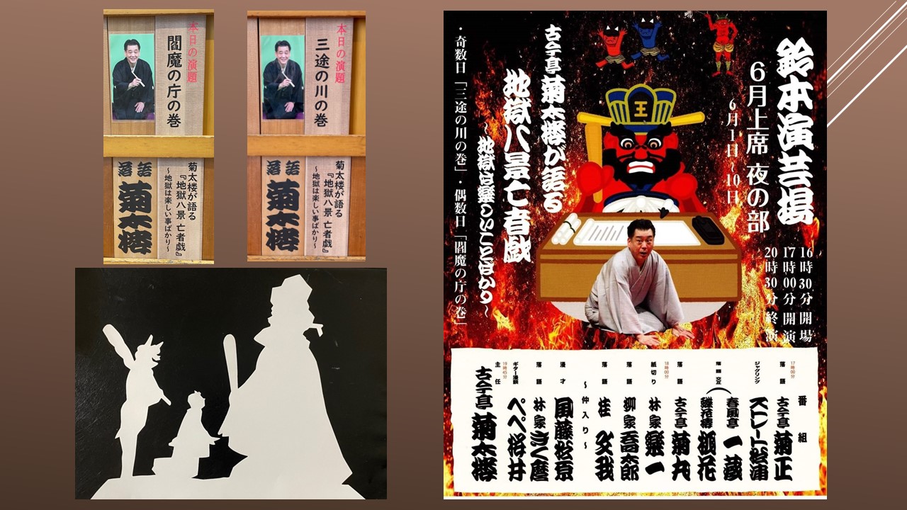 古今亭菊太楼「地獄八景亡者戯」三途の川の巻&閻魔の庁の巻 | 演芸のまわり、うろちょろ。