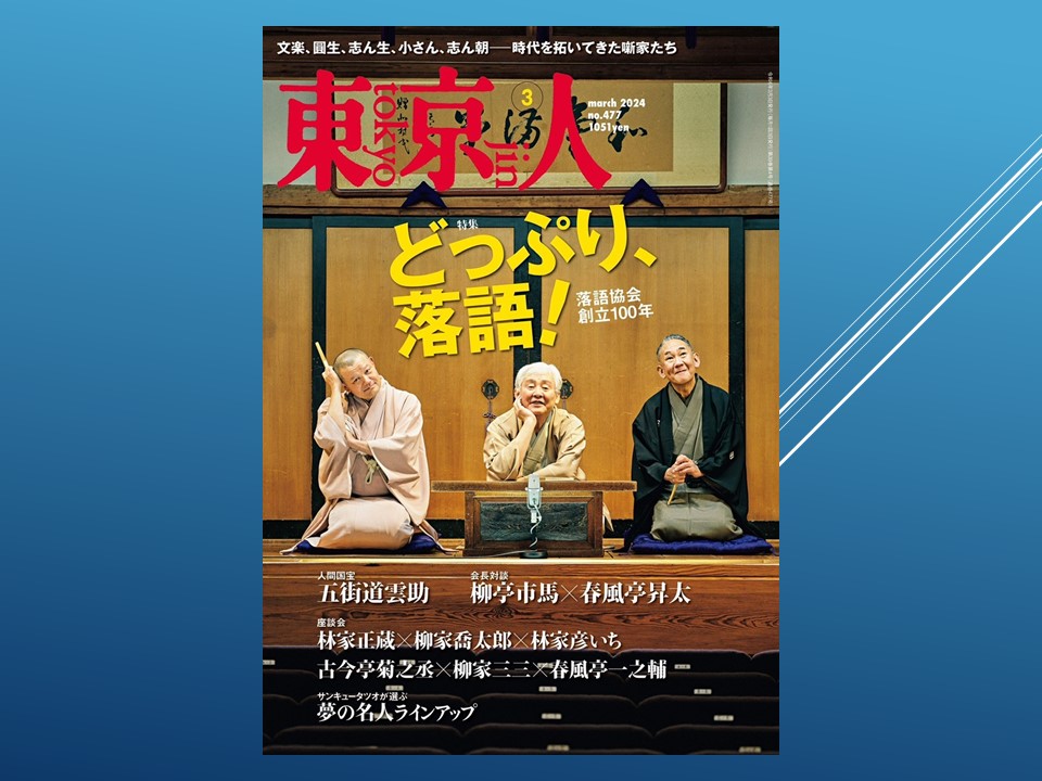 東京人」特集 どっぷり、落語！ 落語協会創立１００年 | 演芸のまわり