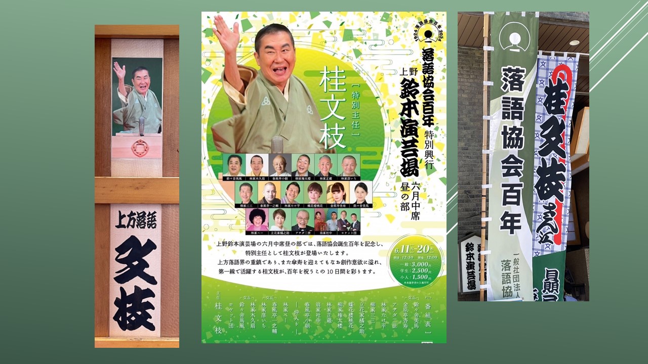 落語協会百年特別興行 桂文枝「ロンググッドバイ~言葉は虹の彼方に~」 演芸のまわり、うろちょろ。
